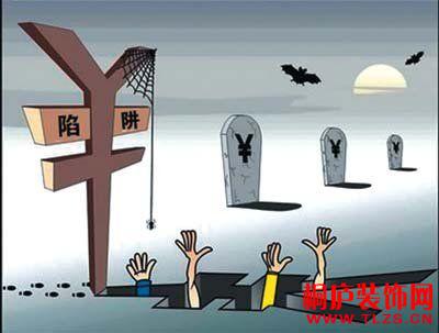 购房陷阱
